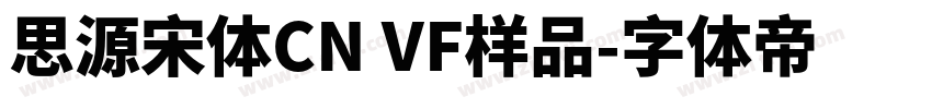 思源宋体CN VF样品字体转换